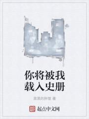 我们将会被载入史册