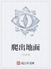 从地下爬出来是什么动物