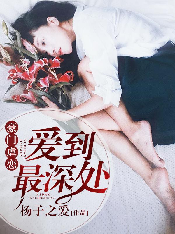 豪门虐恋之错爱