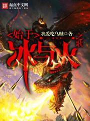 冰与火之歌啥意思