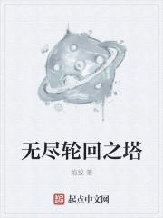 魅魔无尽轮回