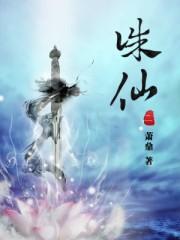 诛仙二全文免费阅读