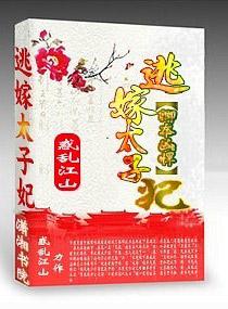 卿本凶悍 逃嫁太子妃