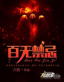 百无禁忌txt云欺欺