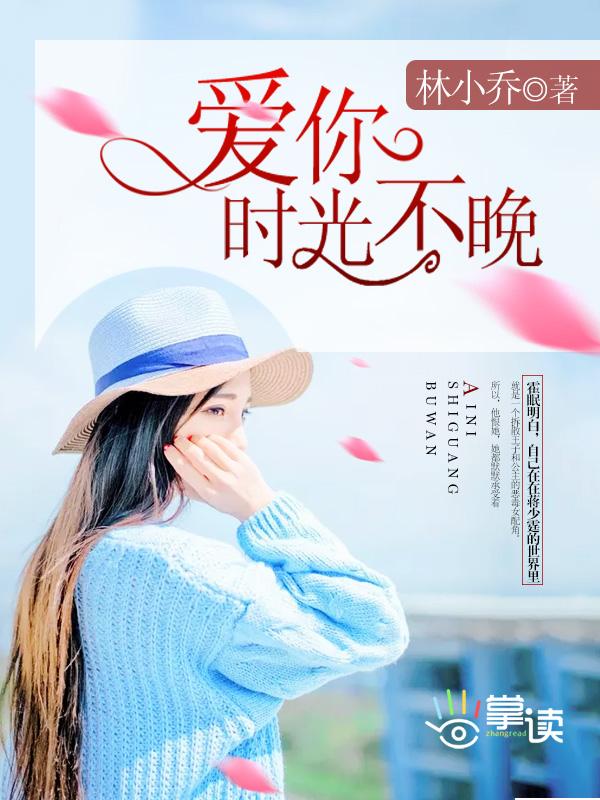 爱你迟而不晚
