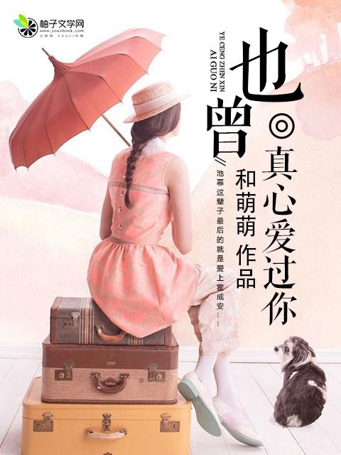 曾经真心的爱过你是什么歌