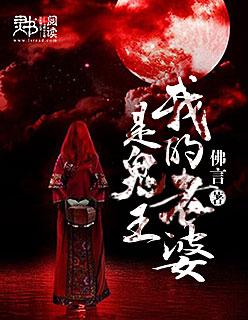 我老婆是鬼王羽衣老吴