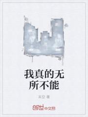 我无所不能翻译成英文