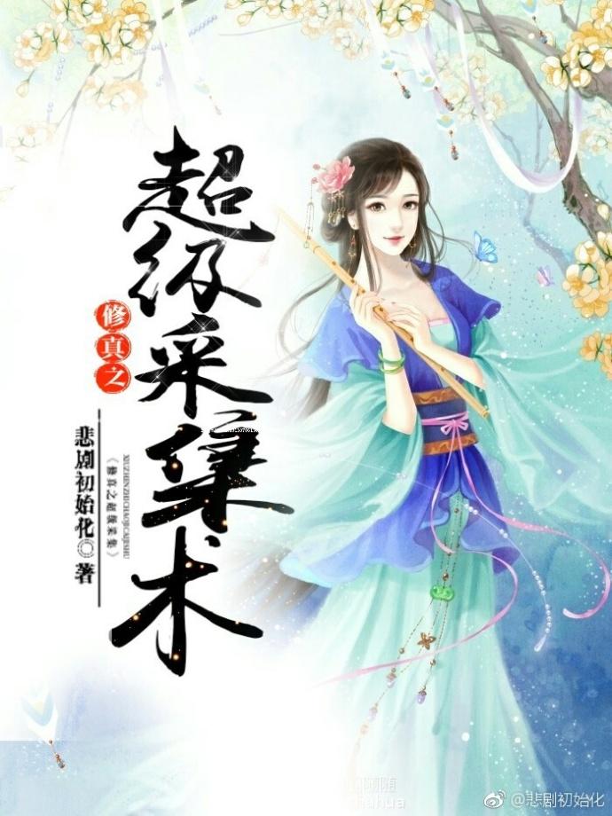 修真之超级采集数