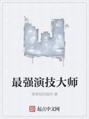顶级演技