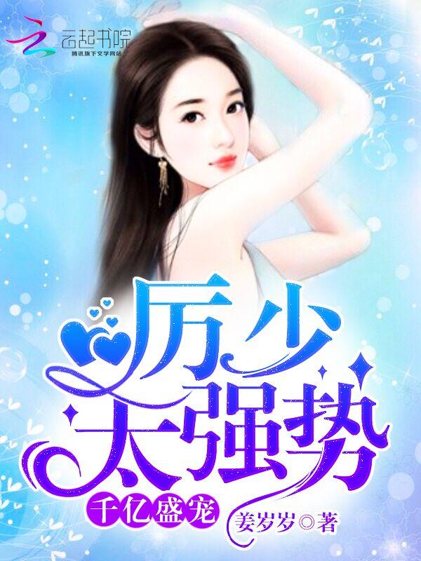 历少盛宠千亿妻作文