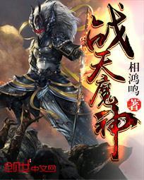 战天魔神无错