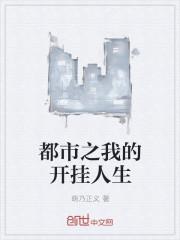 我的开挂人生无防盗