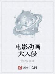 入侵地球动漫
