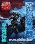 回到明末当将军