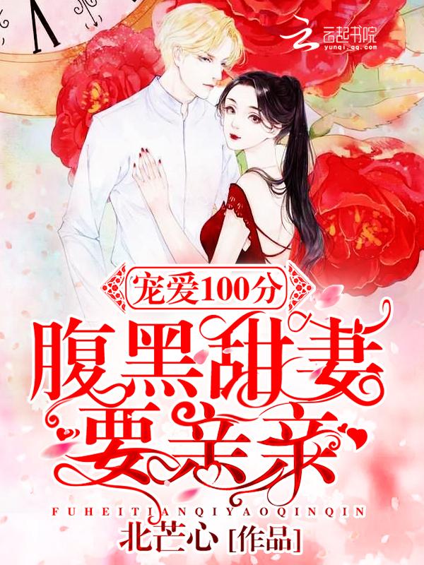 宠婚缠绵腹黑总裁宠妻入骨免费阅读