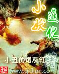 小妖进化游戏