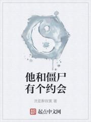 和和僵尸有个约会