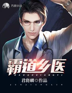 霸道医生的小萌妻免费阅读
