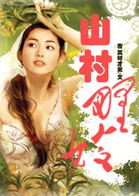 山村老尸