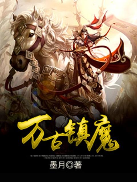 万古镇神在线阅读