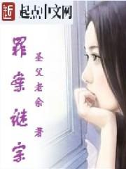 罪案迷离电视剧