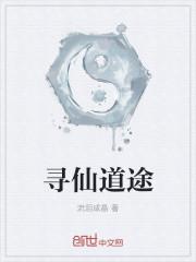 寻仙仙道