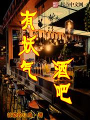 有妖气客栈百科