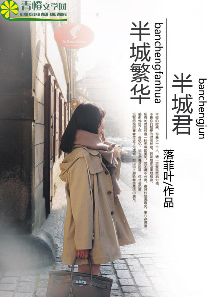 半城繁华故事梗概