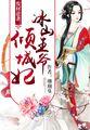废材逆袭冰山王爷倾城妃免费阅读