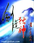剑道独神(顶点)
