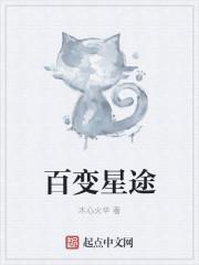百变星辰电影
