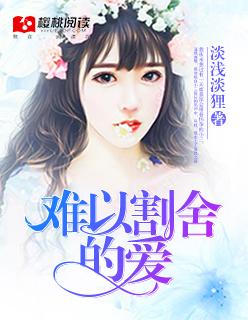 难以割舍的人