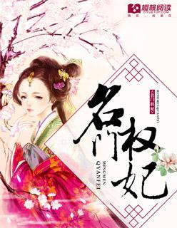 名门之权爷宠妻无度