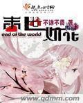 末世之如玉