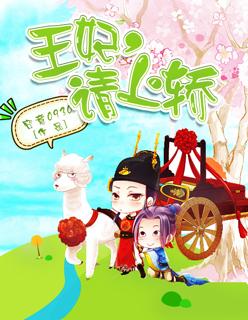 王妃请上位