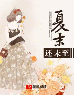 夏至未至结局是什么