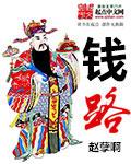 钱路波个人简历