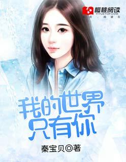 我的世界只有你却没有你