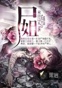 尸姐微博