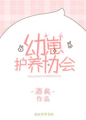 幼崽护养协会by酒矣