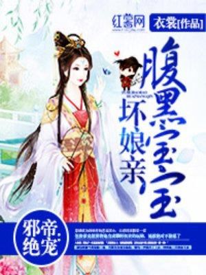 邪王绝宠腹黑宝宝坏娘亲