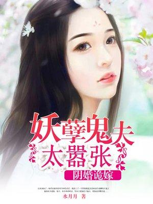 阴婚鬼嫁妖孽鬼夫缠上身