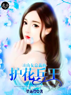 冰山女总裁的至尊兵王 最新章节 无弹窗