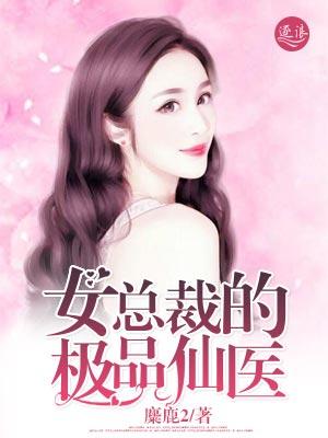 女总裁的绝品仙医 乘风赏月