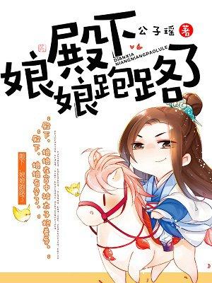 殿下娘娘有孕了免费