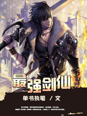 最强剑仙杂役弟子