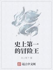 冒险王生前视频