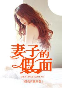 妻子的假面王逸陈芸免费阅读