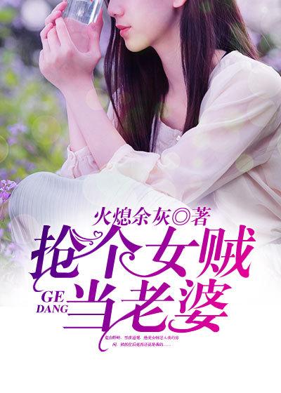 抢个女贼当老婆中杜恩